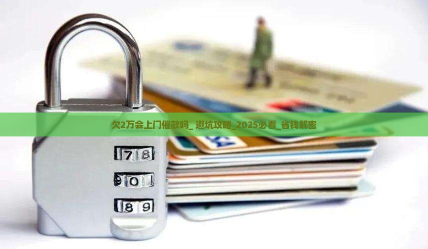 360借条欠2万会上门催款吗