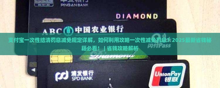 支付宝一次性结清罚息减免规定详解