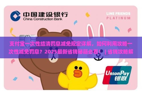 支付宝一次性结清罚息减免规定详解
