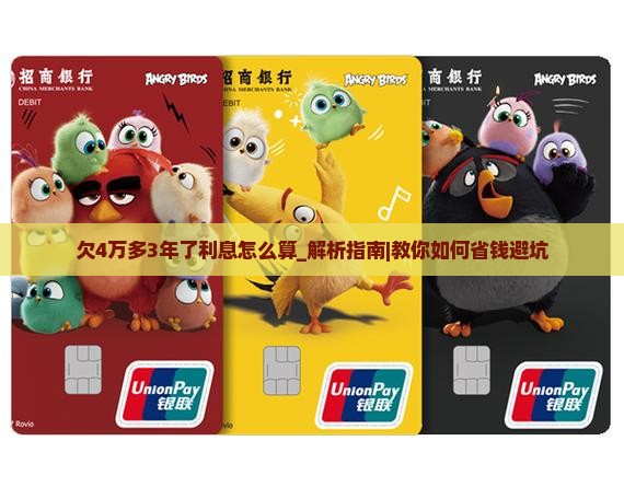 微粒贷欠4万多3年了利息怎么算