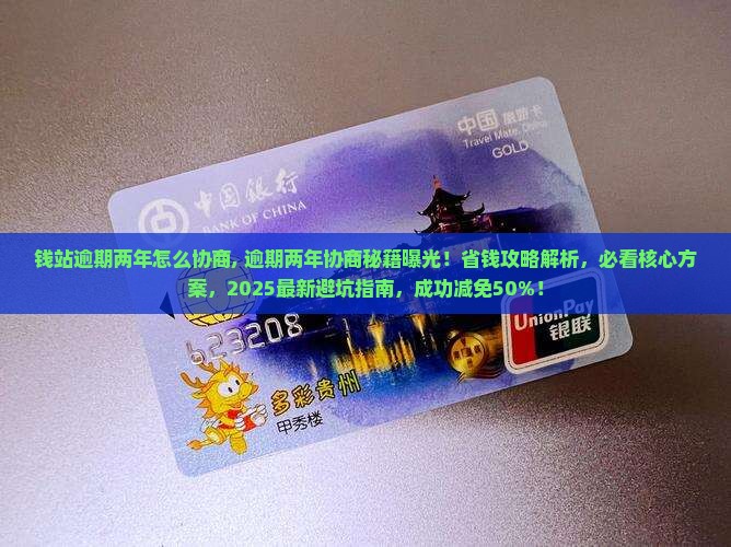 钱站逾期两年怎么协商
