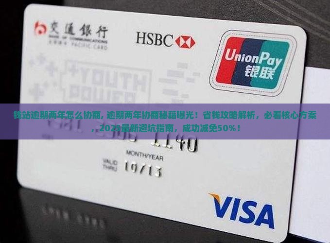 钱站逾期两年怎么协商
