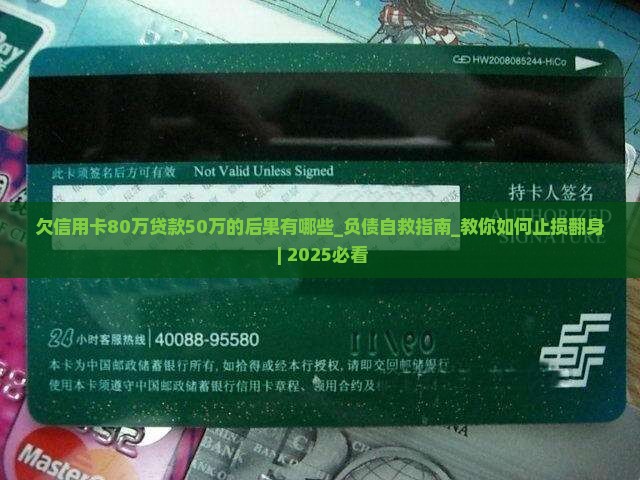 欠信用卡80万贷款50万的后果有哪些