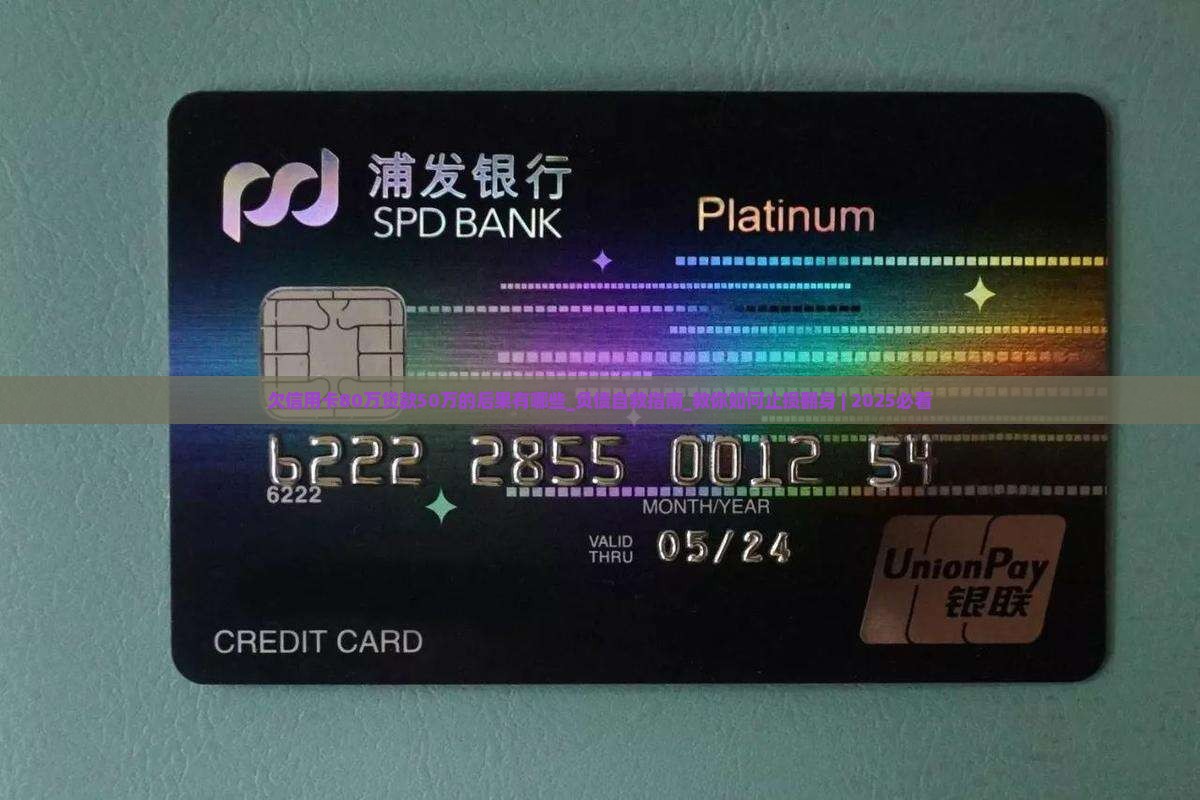 欠信用卡80万贷款50万的后果有哪些