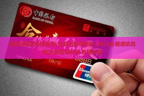 招商好期贷逾期后果招商好期贷逾期后果有哪些