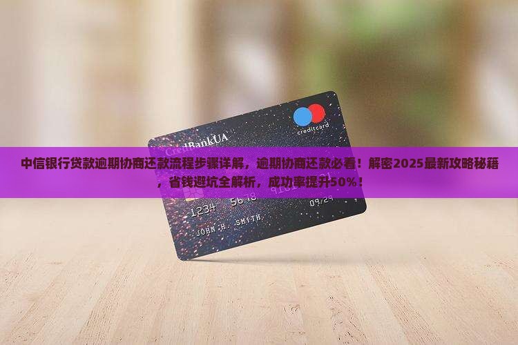 中信银行贷款逾期协商还款流程步骤详解