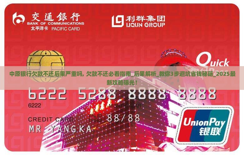中原银行欠款不还后果严重吗