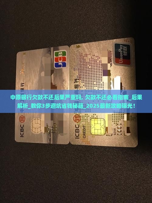 中原银行欠款不还后果严重吗