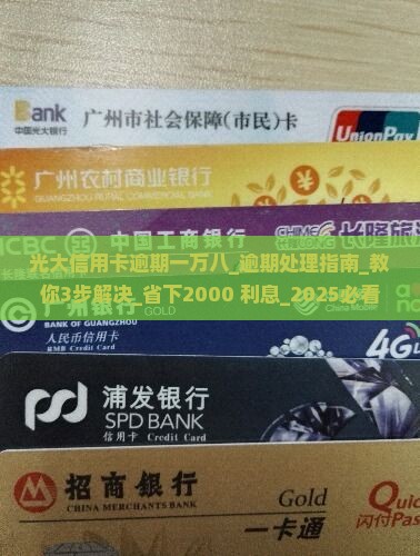 光大信用卡逾期一万八怎么处理 光大信用卡逾期一万八怎么处理
