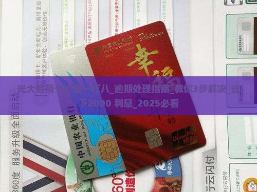 光大信用卡逾期一万八怎么处理 光大信用卡逾期一万八怎么处理