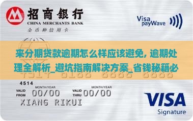 来分期贷款逾期怎么样应该避免 来分期贷款逾期怎么样应该避免