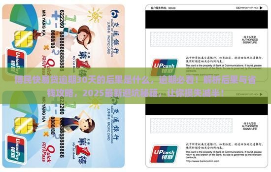 博民快易贷逾期30天的后果是什么 博民快易贷逾期30天的后果是什么