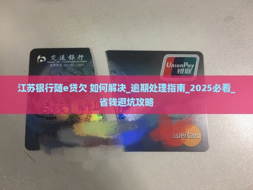 江苏银行随e贷欠如何解决