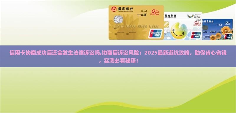信用卡协商成功后还会发生法律诉讼吗