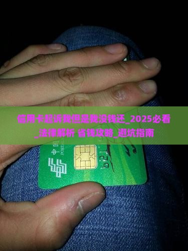 信用卡起诉我但是我没钱还