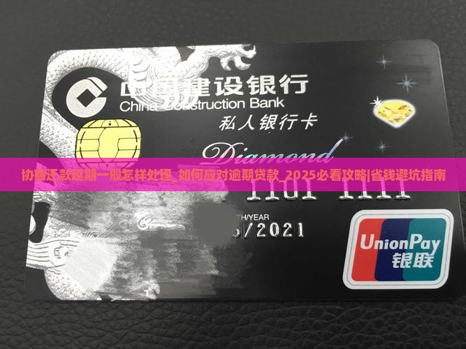 协商还款延期一般怎样处理