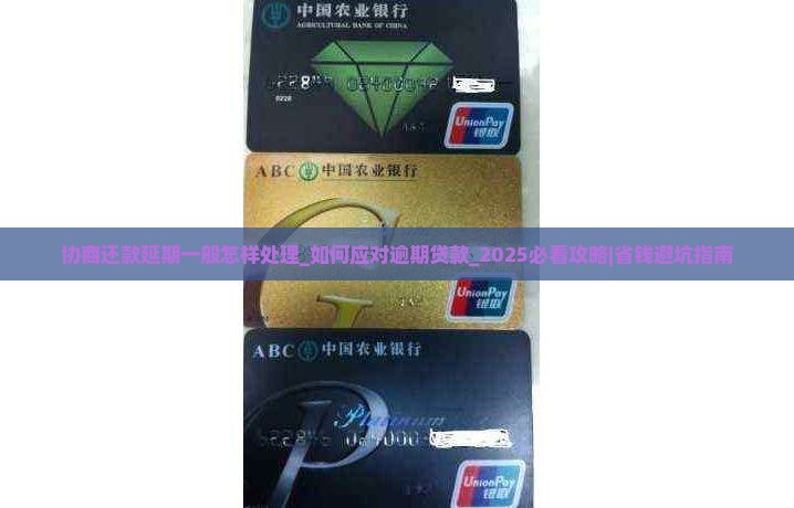 协商还款延期一般怎样处理