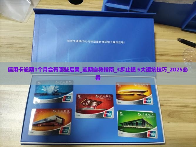 信用卡逾期1个月会有哪些后果 信用卡逾期1个月会有哪些后果
