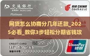 网贷怎么协商分几年还款