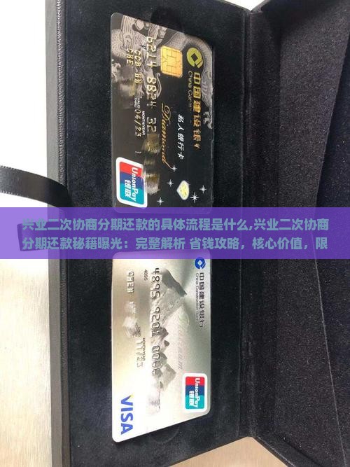 兴业二次协商分期还款的具体流程是什么 兴业二次协商分期还款的具体流程是什么