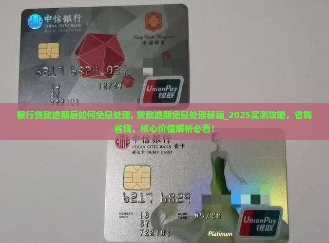 银行贷款逾期后如何免息处理