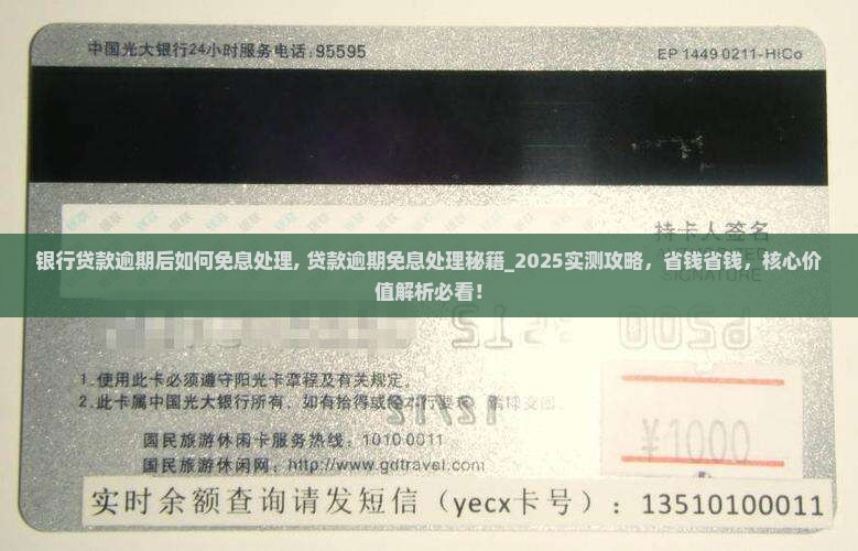 银行贷款逾期后如何免息处理