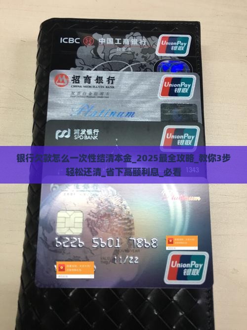 银行欠款怎么一次性结清本金
