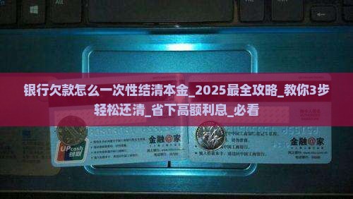 银行欠款怎么一次性结清本金