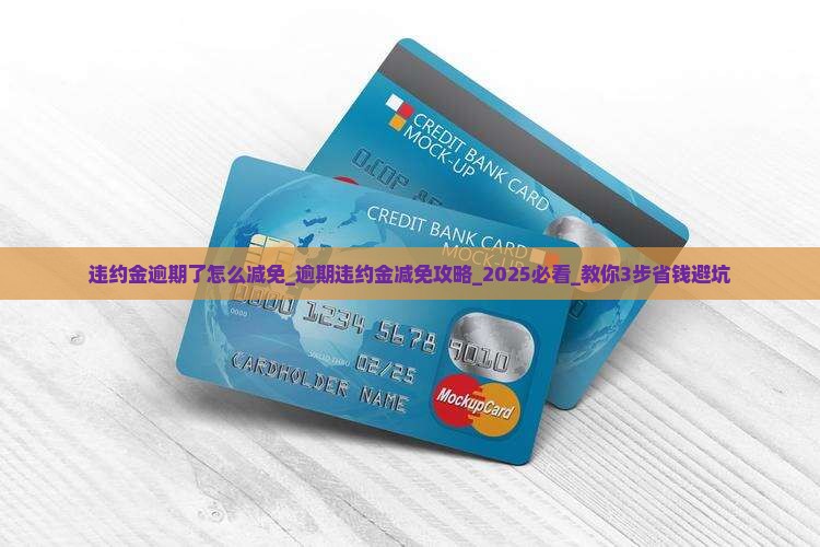 违约金逾期了怎么减免