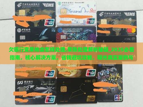 欠银行变呆帐会怎样处理