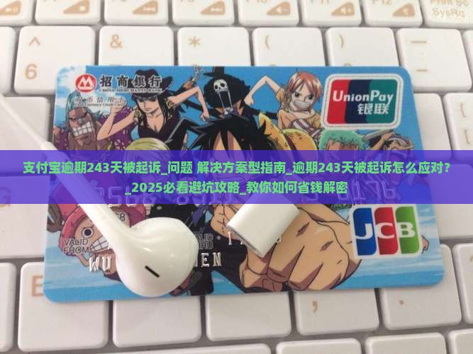 支付宝逾期243天被起诉应该怎么应对 支付宝逾期243天被起诉应该怎么应对