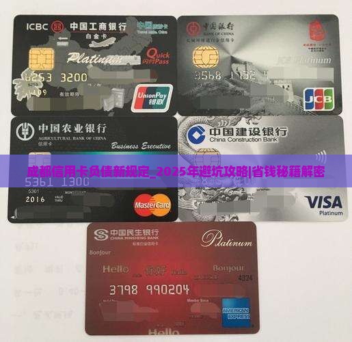 成都信用卡负债新规定