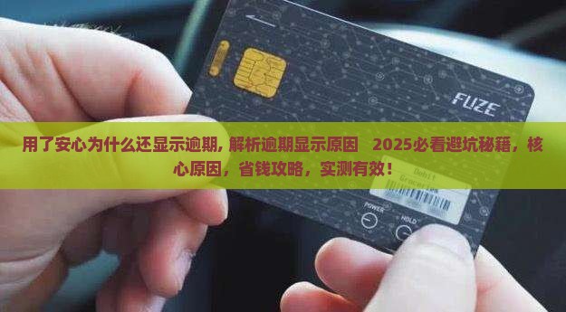 用了安心为什么还显示逾期
