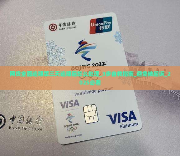 网贷全面逾期第三天逾期后怎么处理 网贷全面逾期第三天逾期后怎么处理