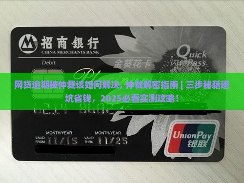 网贷逾期被仲裁该如何解决 网贷逾期被仲裁该如何解决