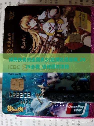 博民快易贷逾期多少 博民快易贷逾期多少
