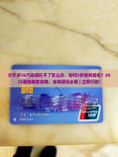 欠平安16万逾期还不了怎么办 欠平安16万逾期还不了怎么办