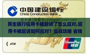 民生银行信用卡被起诉了怎么应对 民生银行信用卡被起诉了怎么应对
