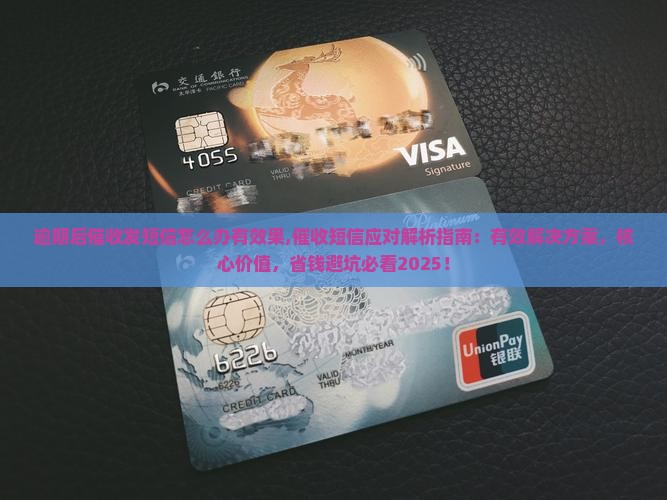 逾期后催收发短信怎么办有效果