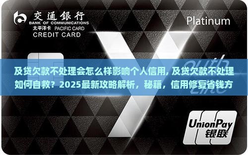 及贷欠款不处理会怎么样影响个人信用 及贷欠款不处理会怎么样影响个人信用