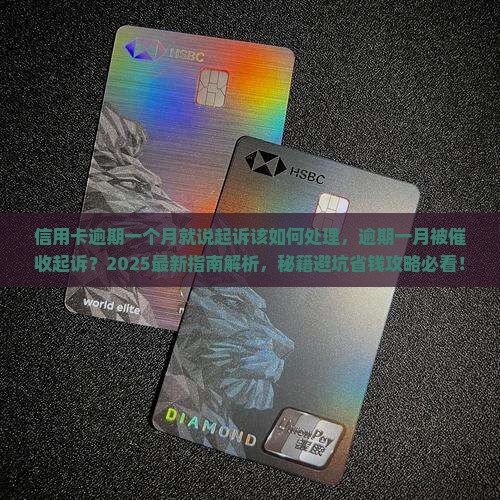信用卡逾期一个月就说起诉该如何处理