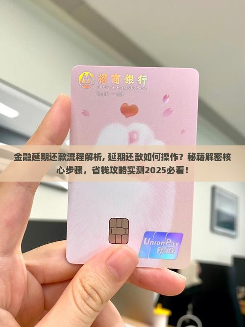 招联金融延期还款流程解析