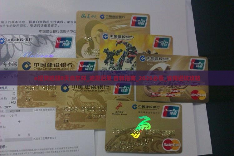 e招贷逾期8天会怎样 e招贷逾期8天会怎样