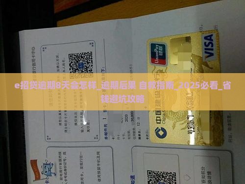 e招贷逾期8天会怎样 e招贷逾期8天会怎样