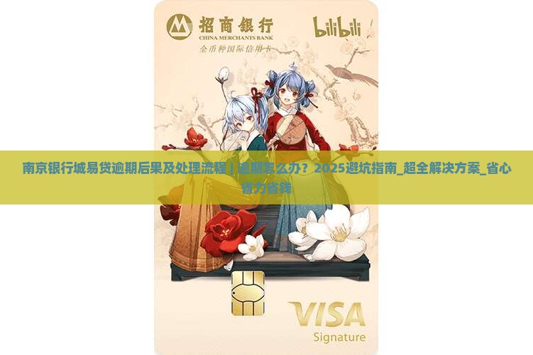 南京银行城易贷逾期后果及处理流程 南京银行城易贷逾期后果及处理流程