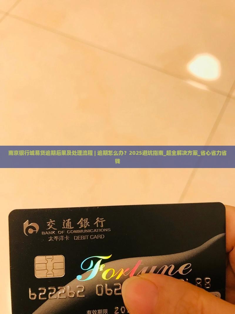 南京银行城易贷逾期后果及处理流程 南京银行城易贷逾期后果及处理流程