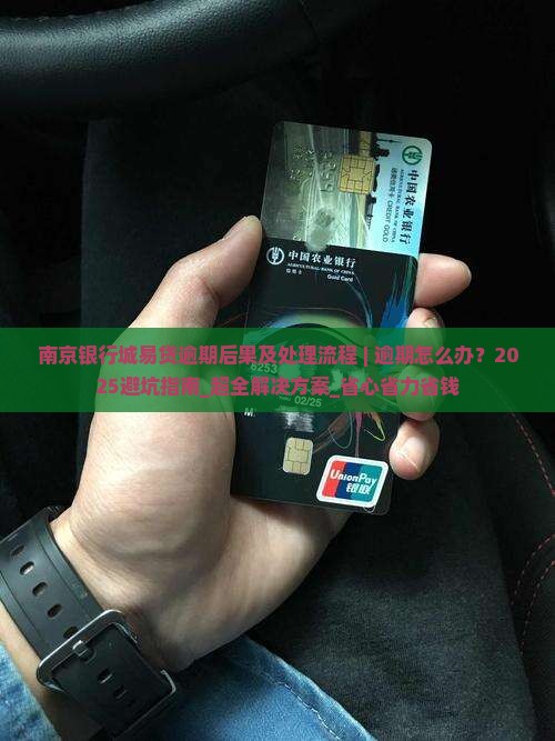 南京银行城易贷逾期后果及处理流程 南京银行城易贷逾期后果及处理流程