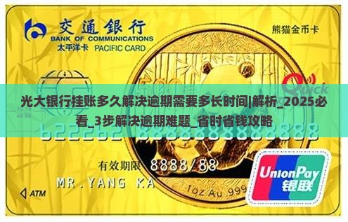 光大银行挂账多久解决逾期需要多长时间