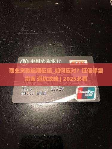 商业贷款逾期征信
