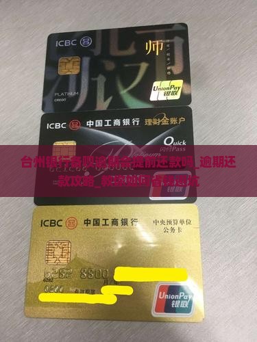 台州银行备呗逾期会提前还款吗
